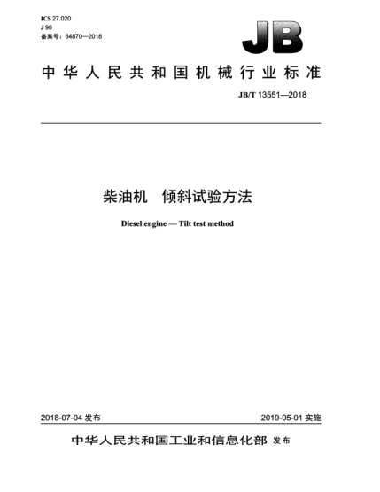 JB/T 13551-2018柴油机  倾斜试验方法