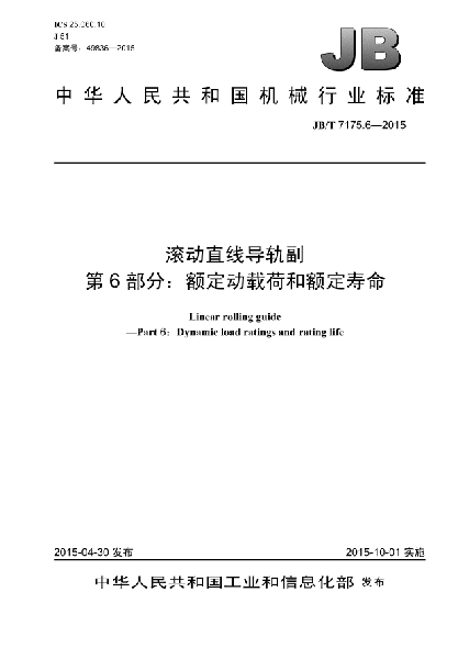 JB/T 7175.6-2015滚动直线导轨副.第6部分:额定动载荷和额定寿命