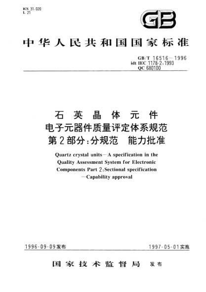 GB/T 16516-1996石英晶体元件  电子元器件质量评定体系规范  第2部分;分规范  能力批准Quartz crystal units-A specification in the Quality Assessment System for Electronic Components Part 2: Sectional specification—Capability approval