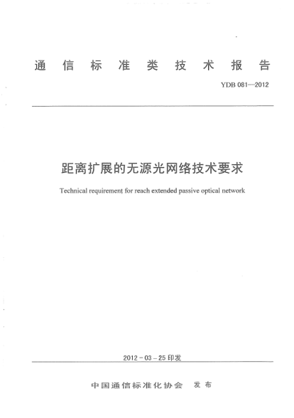 YDB 081-2012距离扩展的无源光网络技术要求