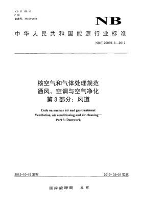 NB/T 20039.3-2012核空气和气体处理规范 通风、空调与空气净化第3部分：风道