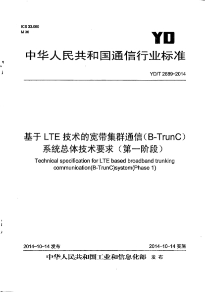 YD/T 2689-2014基于LTE技术的宽带集群通信(B-TrunC)系统总体技术要求(第一阶段)