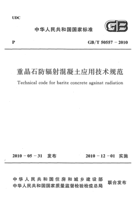 GB/T 50557-2010重晶石防辐射混凝土应用技术规范 Technical code for barite concrete against radiation