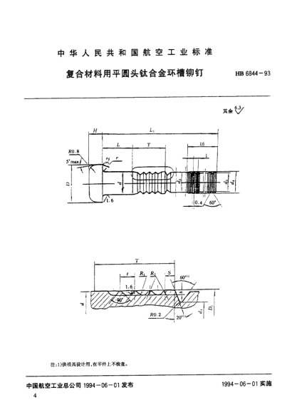 HB 6844-1993复合材料用平圆头钛合金环槽铆钉