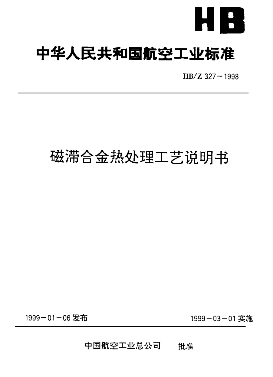 HB/Z 327-1998磁滞合金热处理工艺说明书