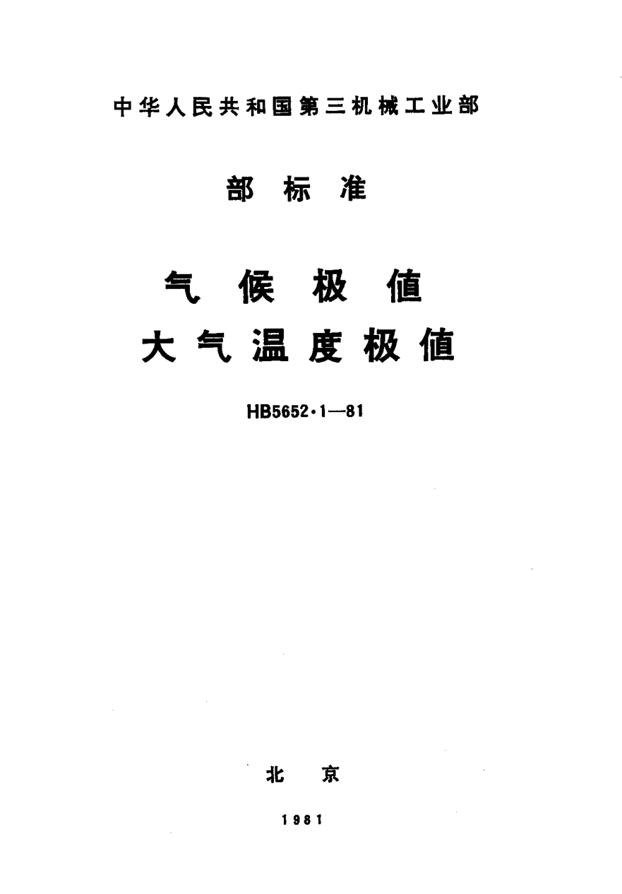 HB 5652.1-1981气候极值、大气温度极值