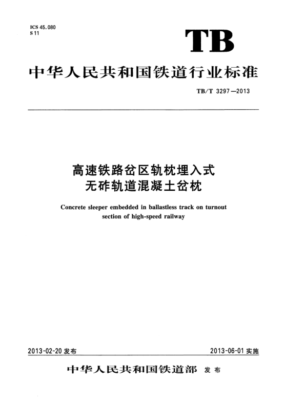 TB/T 3297-2013高速铁路岔区轨枕埋入式无砟轨道混凝土岔枕