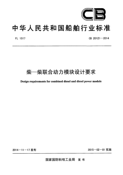 CB 20121-2014柴-柴联合动力模块设计要求