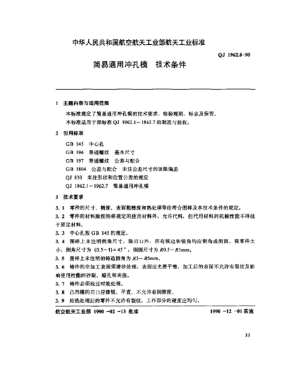 QJ 1962.8-1990简易通用冲孔模 技术条件
