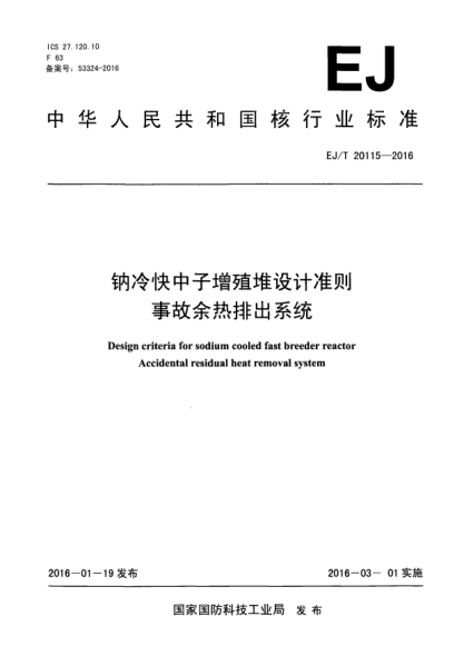 EJ/T 20115-2016钠冷快中子增殖堆设计准则 事故余热排出系统