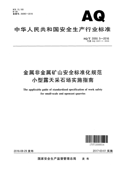 AQ/T 2050.5-2016金属非金属矿山安全raybet雷电竞电竞app下载地址化规范小型露天采石场实施指南