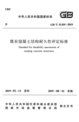 GB/T 51355-2019既有混凝土结构耐久性评定raybet雷电竞电竞app下载地址