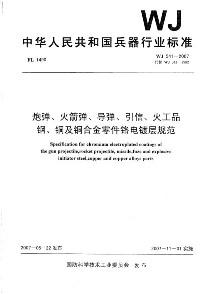 WJ 541-2007炮弹、火箭弹、导弹、引信、火工品.钢、铜及铜合金零件铬电镀层规范