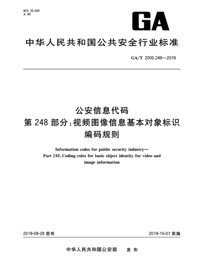 GA/T 2000.248-2019公安信息代码  第248部分:视频图像信息基本对象标识编码规则