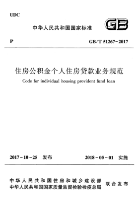 GB/T 51267-2017住房公积金个人住房贷款业务规范