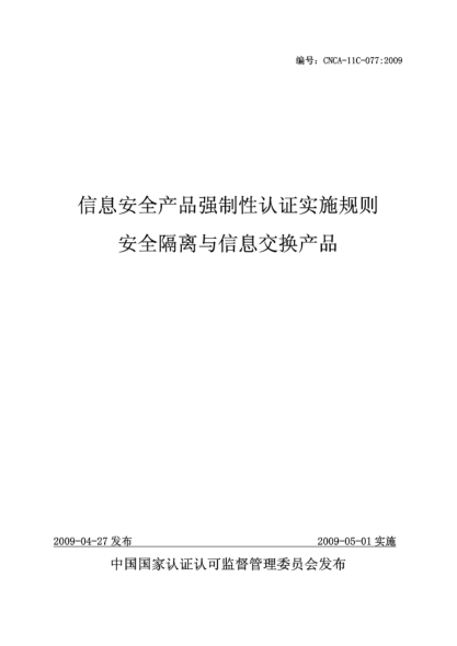 CNCA 11C-077-2009信息安全产品强制性认证实施规则.安全隔离与信息交换产品