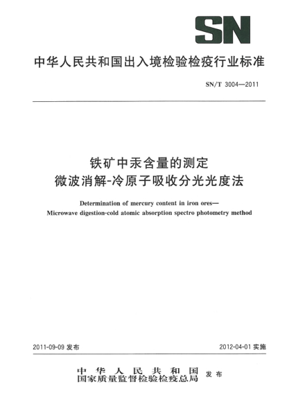 SN/T 3004-2011铁矿中汞含量的测定.微波消解-冷原子吸收分光光度法