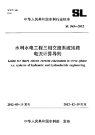 SL 585-2012水利水电工程三相交流系统短路电流计算导则