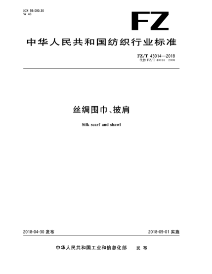 FZ/T 43014-2018丝绸围巾、披肩