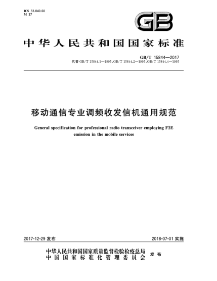 GB/T 15844-2017移动通信专业调频收发信机通用规范