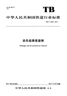 TB/T 3263-2011动车组乘客座椅