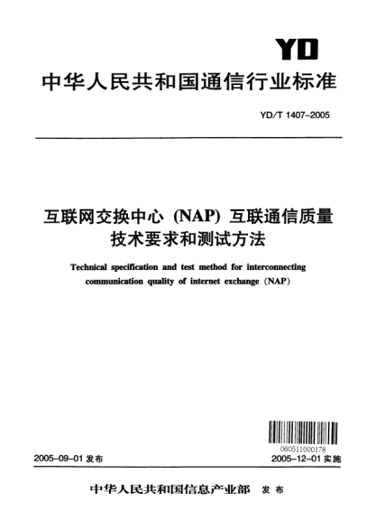 YD/T 1407-2005互联网交换中心（NAP）互联通信质量技术要求和测试方法Technical specification and test method for interconnecting communication quality of internet exchange (NAP)