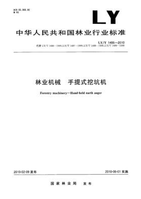 LY/T 1486-2010林业机械.手提式挖坑机 Forestry machinery—Hand-held earth auger