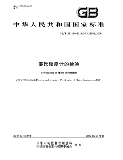GB/T 38119-2019邵氏硬度计的检验