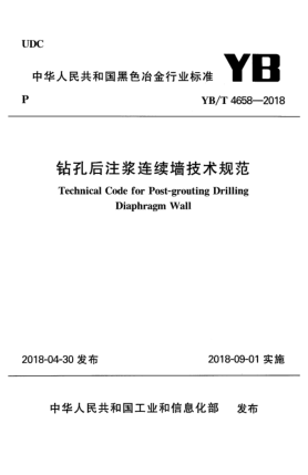 YB/T 4658-2018钻孔后注浆连续墙技术规范
