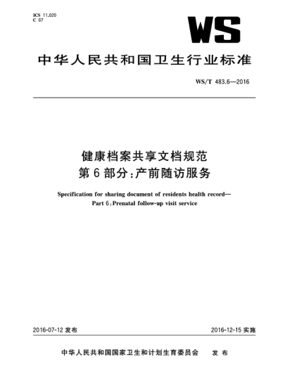 WS/T 483.6-2016健康档案共享文档规范  第6部分:产前随访服务
