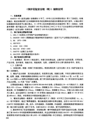 LD 50-1994(编制说明)保护足趾安全鞋(靴)