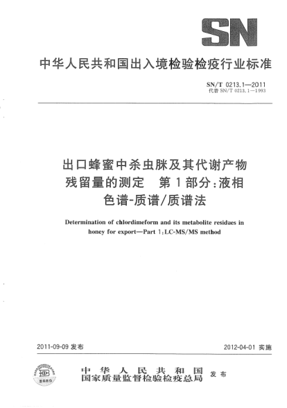 SN/T 0213.1-2011出口蜂蜜中杀虫脒及其代谢产物残留量的测定.第1部分:液相色谱-质谱/质谱法