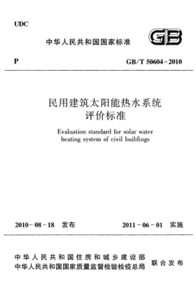 GB/T 50604-2010民用建筑太阳能热水系统评价raybet雷电竞电竞app下载地址