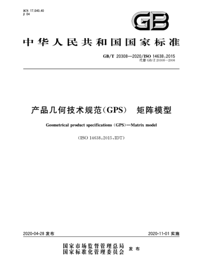 GB/T 20308-2020产品几何技术规范(GPS)  矩阵模型