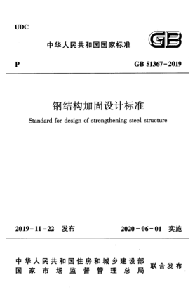 GB 51367-2019钢结构加固设计raybet雷电竞电竞app下载地址
