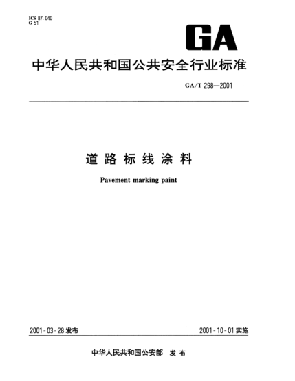 GA/T 298-2001道路标线涂料Pavement marking paint