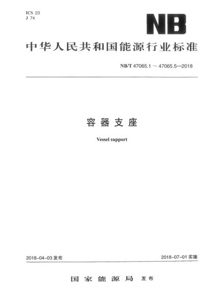 NB/T 47065.3-2018容器支座 第3部分：耳式支座