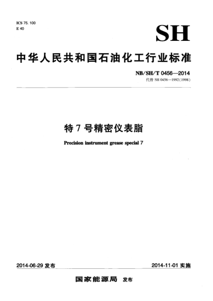 NB/SH/T 0456-2014特7号精密仪表脂