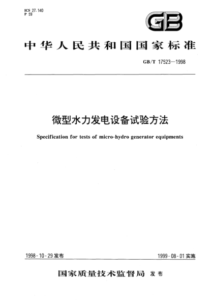 GB/T 17523-1998微型水力发电设备试验方法Specification for tests of micro-hydro generator equipments
