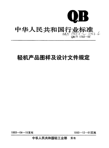 QB/T 1753.3-1993轻机产品图样及设计文件规定.格式及填写要求