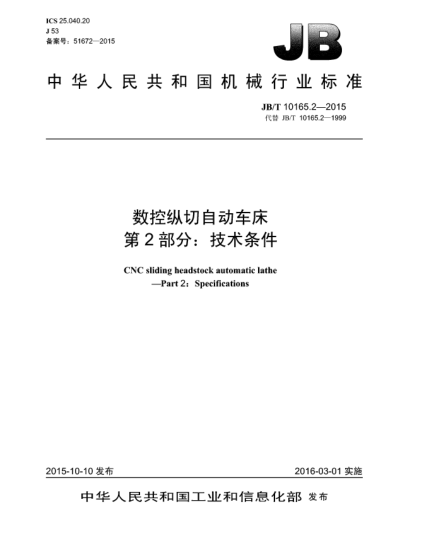 JB/T 10165.2-2015数控纵切自动车床.第2部分:技术条件