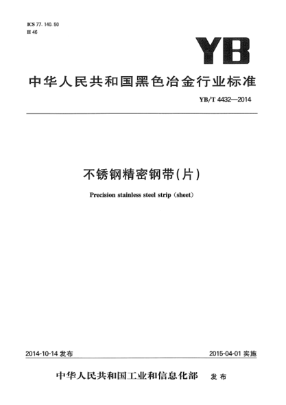 YB/T 4432-2014不锈钢精密钢带(片)