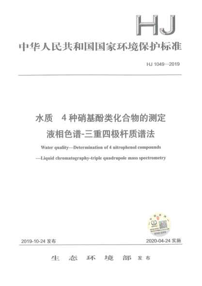 HJ 1049-2019水质4种硝基酚类化合物的测定液相色谱-三重四极杆质谱法