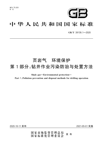 GB/T 39139.1-2020页岩气  环境保护  第1部分:钻井作业污染防治与处置方法Shale gas—Environmental protection—Part 1:Pollution prevention and disposal methods for drilling operation