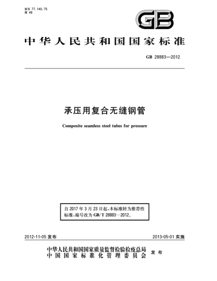 GB/T 28883-2012承压用复合无缝钢管