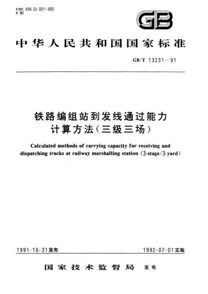 GB/T 13231-1991铁路编组站到发线通过能力计算方法(三级三场)Calculated methods of carrying capacity for receiving and dispatching tracks at railway marshalling station(3-stage/3-yard)