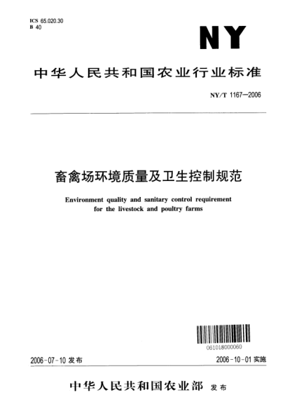 NY/T 1167-2006畜禽场环境质量及卫生控制规范
