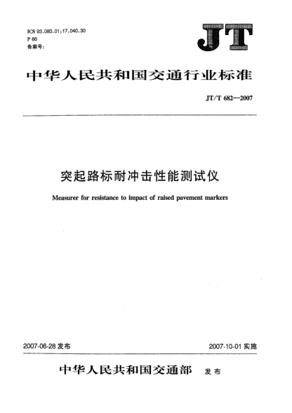 JT/T 682-2007突起路标耐冲击性能测试仪