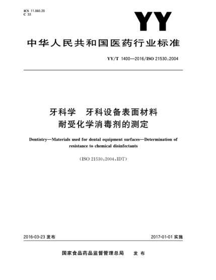 YY/T 1400-2016牙科学  牙科设备表面材料  耐受化学消毒剂的测定
