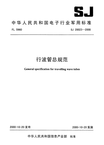 SJ 20023-2000行波管总规范General specification for travelling wave tubes